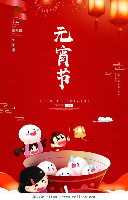 红色简约创意大气2021牛年新年春节元宵节海报正月十五元宵节闹元宵